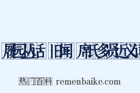 履园丛话·旧闻·席氏多贤近义词是什么意思的图片